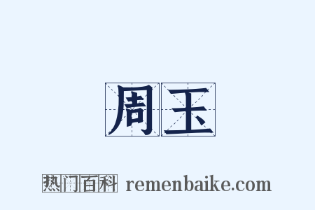 周玉是什么意思的图片